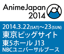 2014.3.22(SAT)～23(SUN)東京ビッグサイト東5ホール J13 NBCユニバーサルブース