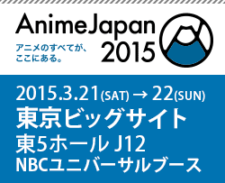2015.3.21(SAT)～22(SUN)東京ビッグサイト東5ホール J12 NBCユニバーサルブース
